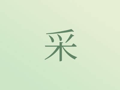 采名字意思|虎宝宝女孩名字大全：带采字有风采、寓意好的女孩名字